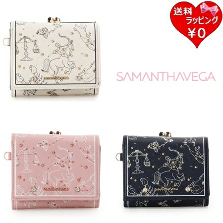 【送料無料】【ラッピング無料】サマンサベガ Samantha Vega 折財布 スターチャート ブランド 正規品 新品 ギフト プレゼント 人気 おすすめ 誕生日 記念日 クリスマス
