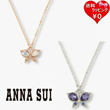 【クーポン対象】 【無料ラッピング】 アナスイ ANNASUI ネックレス バタフライモチーフ ブランド 正規品 新品 ギフト プレゼント 人気 おすすめ 誕生...