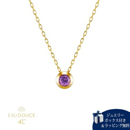 Rakuten - 【無料ラッピング】 ヨンドシー 4℃ EAU DOUCE4℃【2月誕生石】K10 イエローゴールド ネックレス アメシスト ダイヤモンド レディース ブランド 正規品 新品 ギフト プレゼント 人気 おすすめ 誕生日 記念日 クリスマス 送料無料