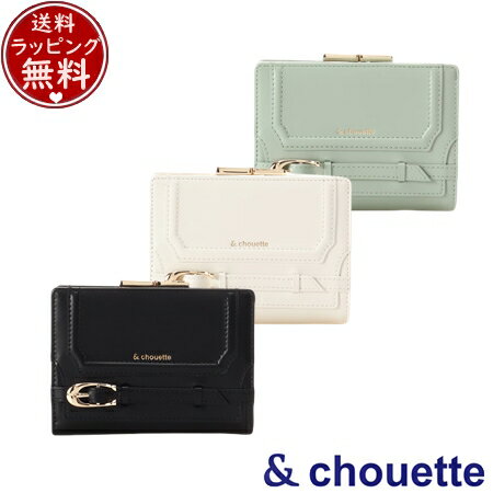 【送料無料】【ラッピング無料】サマンサタバサ アンドシュエット &chouette 財布 折財布 Cバックル 口金折財布 ブランド 正規品 新品 ギフト プレゼント 人気 おすすめ 誕生日 記念日 クリスマス 【送料無料】【ラッピング無料】サマンサタバサ アンドシュエット &chouette 財布 折財布 Cバックル 口金折財布 ブランド 正規品 新品 ギフト プレゼント 人気 おすすめ 誕生日 記念日 クリスマス