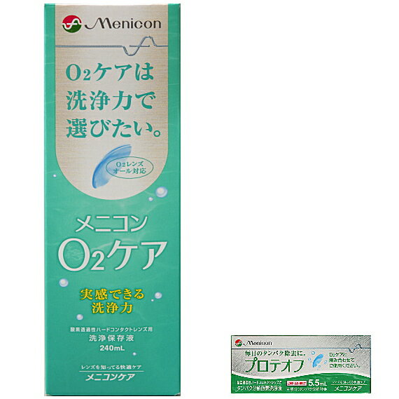 メニコンO2ケア240mlとプロテオフ5．5mlのセットです。　