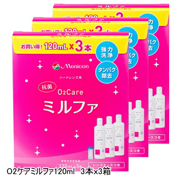 高い洗浄効果と抗菌成分入り。清潔・快適、1ボトルケア。120ml3本入りが)3箱（＝9本）のセットです。＊レンズケース付 コンタクトレンズは簡単にケアしたい。だけど、しっかりした洗浄力も欲しい。洗浄・保存・タンパク除去まで1本でできるメニコン「抗菌O2ケアミルファ」なら、 高い洗浄効果はもちろん、さらに抗菌成分配合でより清潔・快適なアイライフをサポートします。 「角膜感染症」を防ぐためにもレンズを保存する保存液やレンズケースは清潔に保ちたいもの。「抗菌O2ケアミルファ」は保存液中の菌の増殖を防ぐので、より清潔にコンタクトレンズをお使いいただけます。 長く安定していられるタンパク分解酵素と、脂質汚れに対して有効な2種類の界面活性剤をバランスよく配合することでワンボトルで高い洗浄効果を実現しました。 ＊お使いになる前に使用方法をよくお読み下さい。 ＊レンズのくもりや装用感が気になる場合には、別途タンパク除去処理（プロージェント等）の併用をお勧めします。 成分:陰イオン界面活性剤、非イオン界面活性剤、タンパク分解酵素