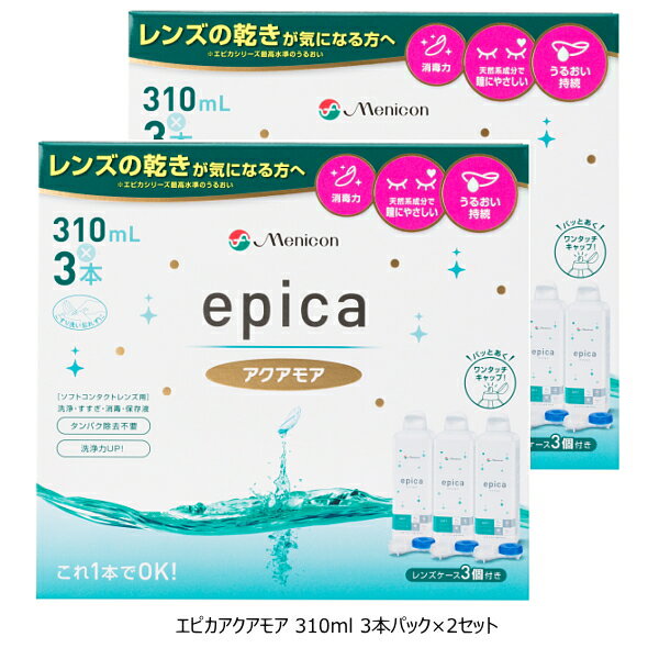 メニコン エピカアクアモア310ml 3本パック×2セット ソフト コンタクト 洗浄液 70ml 2本 オマケ付き