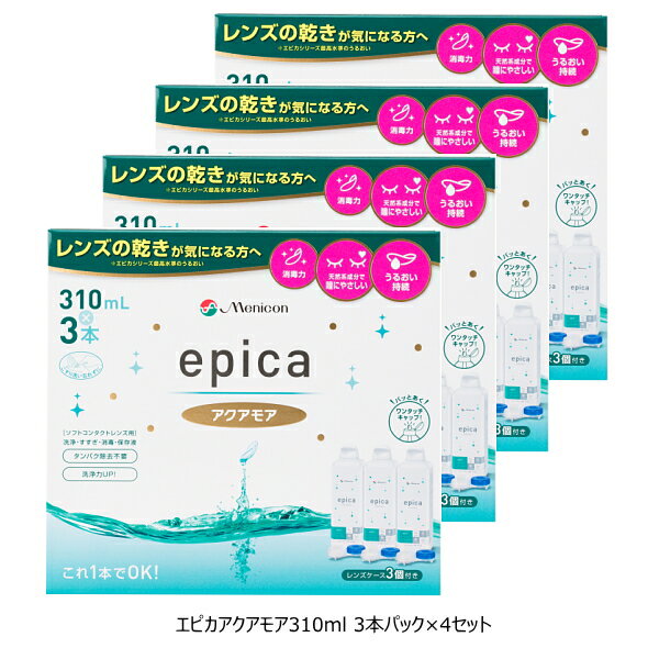 メニコン エピカアクアモア310ml 3本パック×4セット ソフト コンタクト 洗浄液 70ml 4本オマケ付き