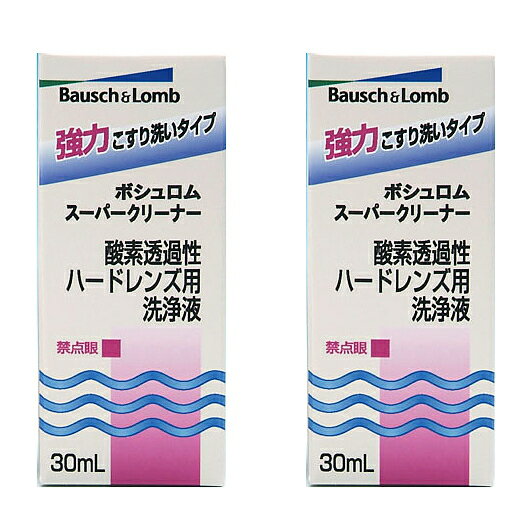 ボシュロム　スーパークリーナー30ml　2本セット ハード コンタクト 洗浄液