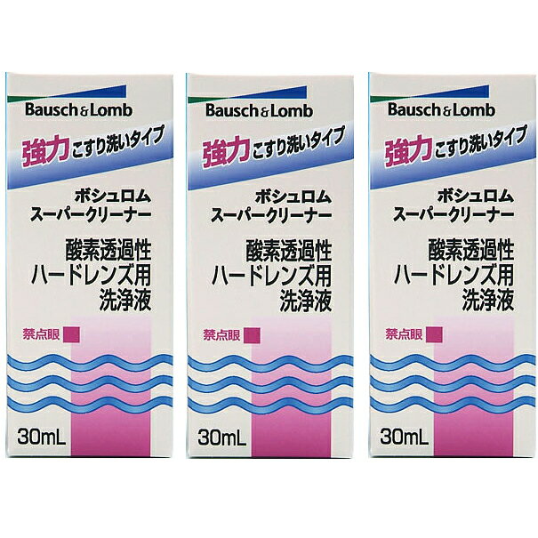 ボシュロム　スーパークリーナー30ml　3本セット ハード コンタクト 洗浄液