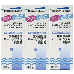 ボシュロム　レンズコンディショナーアドバンスタイプ120ml　3本セット