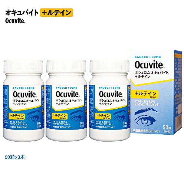 【送料無料】ボシュロム オキュバイト ＋ルテイン ロイヤルパック（90粒×3本セット）【お買得品】