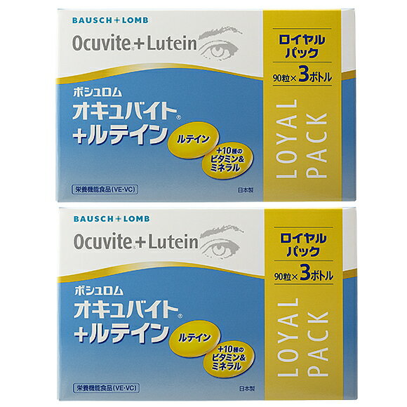 【送料無料】ボシュロム オキュバイト ＋ルテイン ロイヤルパック　2箱（90粒×6本セット）【お買得品】　※軽減税率対象