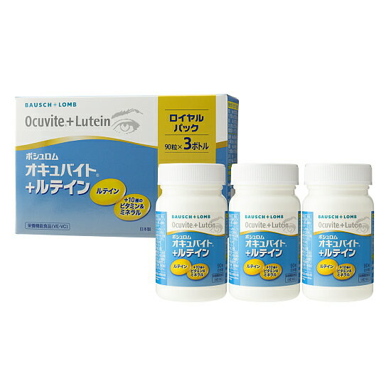 【送料無料】ボシュロム オキュバイト ＋ルテイン ロイヤルパック 90粒 3本セット 軽減税率対象