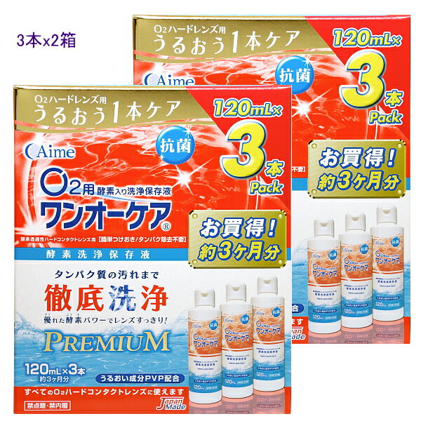 半年分！！アイミー　ワンオーケア120ml 6本セット ハード用 コンタクト 洗浄液