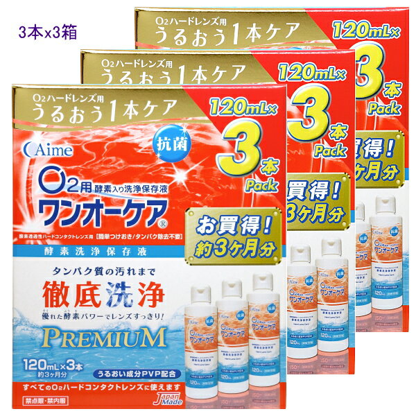 とってもお得な9本セット！（3本入り×3箱） 洗浄と保存、タンパク除去までO2ハードコンタクトレンズに必要なケアが1本でできます。使い方もとってもシンプル、つけておくだけの簡単つけおきタイプです。 ■優れた酵素パワーで高い洗浄力が持続！ 　ワンオーケアなら、タンパク洗浄も保存と同時にできます。しかも、優れた酵素パワーが1本使い終わるまで持続します。 ■うるおい成分配合で快適な装用感 　レンズに親水性（うるおい）を与えるポリビニルピロリドン（PVP）が配合され、レンズにうるおい感を与えます。装用時のゴロゴロ感をおさえ、快適な装用感が得られます。 ■抗菌効果プラスでより衛生的に 　新たな性能として抗菌効果をプラス。レンズケースのヌメリ、においの原因となる細菌の繁殖を抑制し、保存中のレンズやケースを清潔に保ちます。　