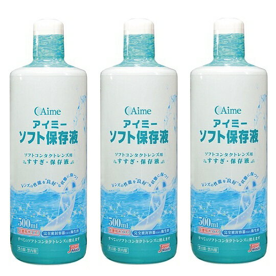 【ソフトレンズ用すすぎ・保存液】 500ml×3本セット ソフトコンタクトレンズ用のすすぎ・保存液です。レンズの性能を良好な状態に保つことができます。完全密封容器だから、より衛生的です。500mlのお徳用サイズです。　