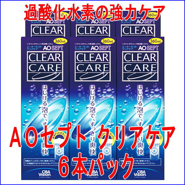 【送料無料】日本アルコン（チバビジョン）AOセプトクリアケア360ml×6本セット