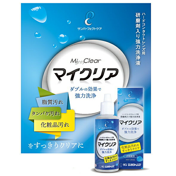 サンコンタクトマイクリア 28ml 3本セット ハード コンタクト 強力洗浄液 2