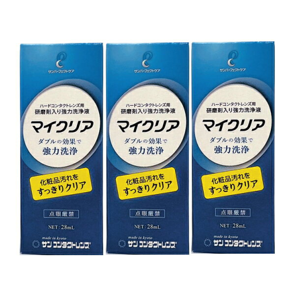 【使用期限：2026年6月前後の製品をお送りしています】 3本セットです。 界面活性剤と研磨剤の力でタンパク質、脂質、化粧品などの頑固な汚れをすっきり落とします。汚れが気になる場合は毎日お使いください。 いつもクリアなレンズを装用したい方、スポーツなどで日焼け止めをよく使う方、化粧品汚れで困っている方などにオススメです。 外箱とボトルの形状が若干変更になりました。ボトルが少し丸くなり、高さが少し低くなります。製品自体の変更はございません（2024年5月）。 ※注意※ 表面処理を施しているコンタクトレンズには使用できません。不明な場合は処方を受けた眼科・クリニックまたはメーカーにお問い合わせください。またソフトレンズには使用できません。 主成分：無機系微粒子、非イオン界面活性剤 独立行政法人製品評価技術基盤機構（NITE）プレスリリースにより、界面活性剤アルキルグリコシド（成分濃度0.1%以上）が新型コロナウイルスに対して有効と判断されました。 マイクリアは、新型コロナウイルスへ有効とされる界面活性剤（アルキルグリコシド）を有効濃度の数倍以上有しており、本製品によるレンズ洗浄にて、新型コロナウイルスに対しても、安心してハードコンタクトレンズをご使用いただけます。　