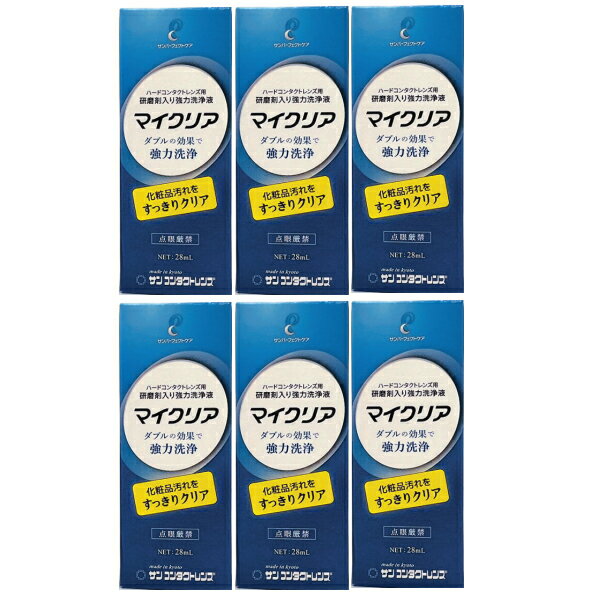 サンコンタクトマイクリア 28ml 6本セット ハード コンタクト 強力洗浄液