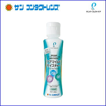 サンコンタクトケアマイルドモイスチャー120ml ハード コンタクト 洗浄液