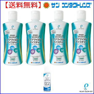 【送料無料】サンコンタクトケアマイルドモイスチャー360ml 4本セットとクリーンアンドウェット15ml ハード コンタクト 洗浄液