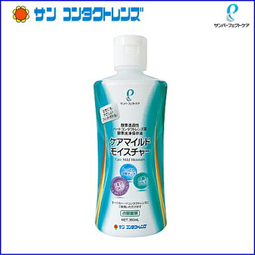 サンコンタクトケアマイルドモイスチャー360ml ハード コンタクト 洗浄液