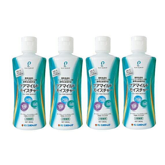 【送料無料】サンコンタクト　ハードコンタクトケアマイルドモイスチャー360ml 4本セット（1年分） ハード コンタクト 洗浄液