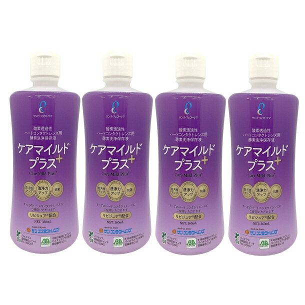 【送料無料】サンコンタクト　ハードコンタクトケアマイルドプラス360ml 4本セット ハード コンタ ...