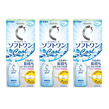 【送料無料パック】ロートCキューブ ソフトワンクール 500ml 3本パック ソフト コンタクト 洗浄液【ポイント消化におすすめ】