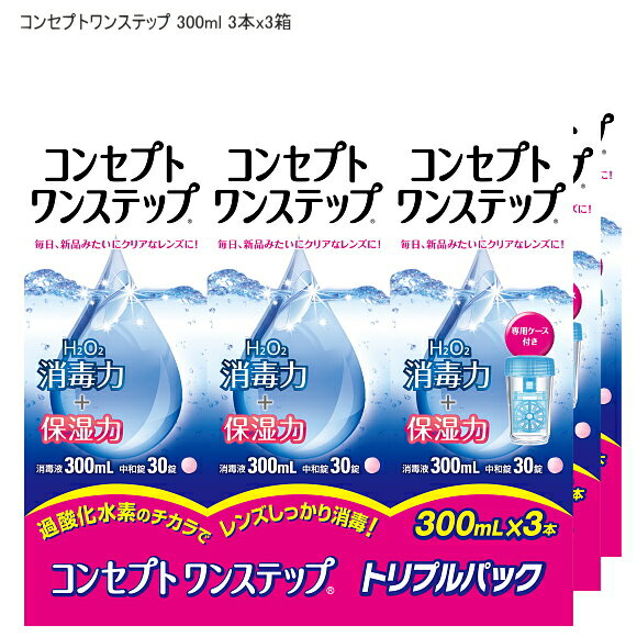 【医薬部外品】 コンセプトワンステップ300ml 3本入り×3箱の半年セットです。 ■しっかり消毒■ H2O2（過酸化水素）が目に見えない細菌や雑菌をしっかり消毒。新しいレンズのような快適さを実現します。 ■保湿力■ レンズにうるおいを与えて、目になじみやすく、快適な装用感が続きます。 ■ワンステップの簡単ケア■ 消毒液と中和錠を一緒に専用ケースに入れて、6時間以上おくだけのシンプルケア。また、中和が始まるとビタミンB12が溶けて液がうすいピンク色に変わるから、中和忘れの心配がありません。 ■防腐剤・界面活性剤フリー■ 防腐剤・界面活性剤が入っていません。デリケートな瞳にもやさしい処方です。 シリコーン素材を含むソフトコンタクトレンズ（グループ1～4）に使用できます。ただし虹彩付きソフトレンズ（レンズの虹彩部分に着色しているカラーソフトレンズ）には使用できません。 消毒液と中和錠が入っています。組み合わせて御使用下さい。 1　消毒液を専用ケースの決められた線まで満たし、中和錠を1錠入れます。 2　コンタクトレンズを入れてふたをしめます。 3　専用ケースを逆さまにしてから元に戻す操作を3回繰り返した後、そのまま6時間以上放置してください。 ＊専用のワンステップ用レンズケースをお使い下さい。 メーカー：エイエムオージャパン株式会社 販売名：コンセプトワンステップ2 効能・効果：ソフトコンタクトレンズ(グループ1～4)の消毒 消毒液成分：過酸化水素3.0w/v%、ph調整剤 中和錠成分：1錠中カタラーゼ4300単位、緩衝剤、等張化剤、滑沢剤、着色剤、コーティング剤　