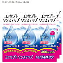 【送料無料】AMO エイエムオー コンセプトワンステップ300ml×9本入（トリプルパック3箱）ソフトコンタクトレンズ用ケア用品 洗浄 消毒システム