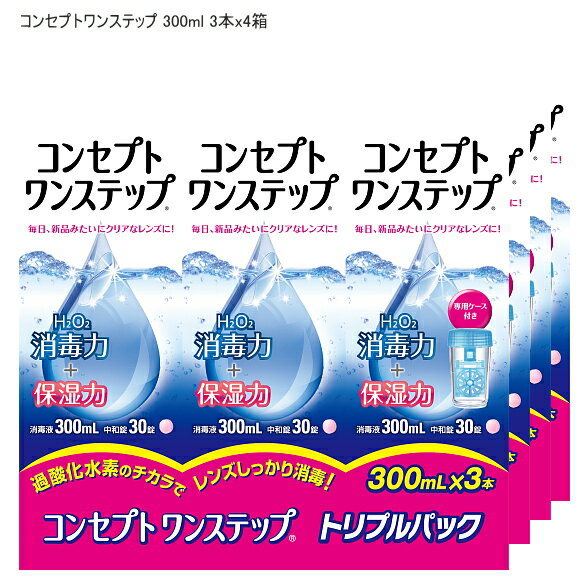 【医薬部外品】 コンセプトワンステップ300ml 3本入り×4箱の半年セットです。 ■しっかり消毒■ H2O2（過酸化水素）が目に見えない細菌や雑菌をしっかり消毒。新しいレンズのような快適さを実現します。 ■保湿力■ レンズにうるおいを与えて、目になじみやすく、快適な装用感が続きます。 ■ワンステップの簡単ケア■ 消毒液と中和錠を一緒に専用ケースに入れて、6時間以上おくだけのシンプルケア。また、中和が始まるとビタミンB12が溶けて液がうすいピンク色に変わるから、中和忘れの心配がありません。 ■防腐剤・界面活性剤フリー■ 防腐剤・界面活性剤が入っていません。デリケートな瞳にもやさしい処方です。 シリコーン素材を含むソフトコンタクトレンズ（グループ1～4）に使用できます。ただし虹彩付きソフトレンズ（レンズの虹彩部分に着色しているカラーソフトレンズ）には使用できません。 消毒液と中和錠が入っています。組み合わせて御使用下さい。 1　消毒液を専用ケースの決められた線まで満たし、中和錠を1錠入れます。 2　コンタクトレンズを入れてふたをしめます。 3　専用ケースを逆さまにしてから元に戻す操作を3回繰り返した後、そのまま6時間以上放置してください。 ＊専用のワンステップ用レンズケースをお使い下さい。 メーカー：エイエムオージャパン株式会社 販売名：コンセプトワンステップ2 効能・効果：ソフトコンタクトレンズ(グループ1～4)の消毒 消毒液成分：過酸化水素3.0w/v%、ph調整剤 中和錠成分：1錠中カタラーゼ4300単位、緩衝剤、等張化剤、滑沢剤、着色剤、コーティング剤　