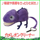 携帯&メガネクリーナー アニマルクリーナー カメレオン パー...