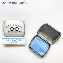 【3個セット】メガネ くもり止め レンズクロス フォグストップクロス くり返し使える