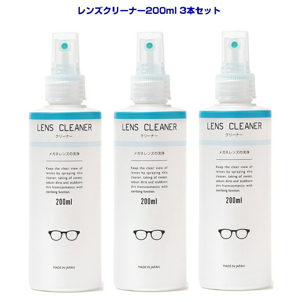 【送料無料】メガネ レンズクリーナー200ml 3本セット 中性タイプ レンズに優しい メガネ用品  ...