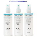 【送料無料】メガネ レンズクリーナー200ml 3本セット 中性タイプ レンズに優しい メガネ用品 メガネ拭き