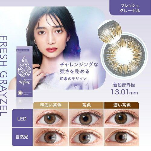 【送料無料】 ワンデー アキュビュー ディファインモイスト フレッシュグレーゼル ...