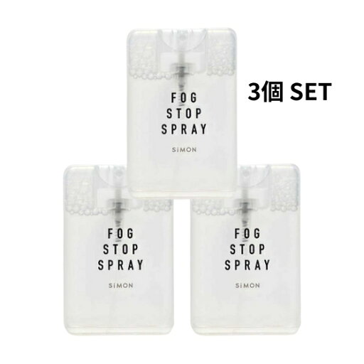 フォグストップスプレー 20ml 3個セット FOGSTOPSPRAY メガネ くもり止め スプレー フォグストップスプレー 20ml 3個セット FOGSTOPSPRAY メガネ くもり止め スプレー