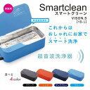 【送料無料】超音波洗浄器 メガネ洗浄器 スマートクリーン SmartClean VISON.5 YB1