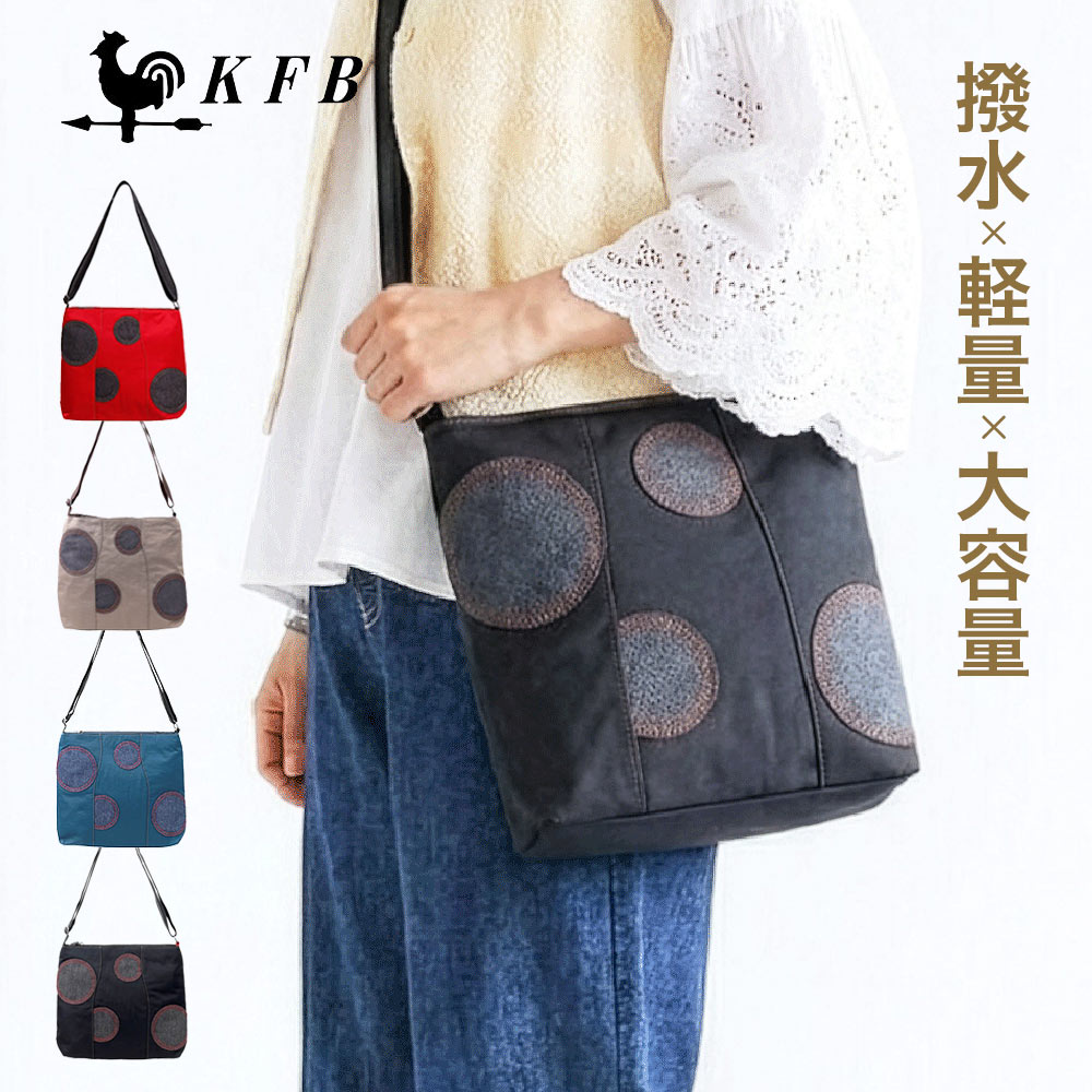 Rakuten - KFB ジョアンナ ショルダーバッグ ドット ナイロン 斜めがけ バッグ 4色 合皮 デニム カバン おしゃれ かわいい エレガント 軽量 軽い はっ水 お洒落 多機能 レディース おでかけ プレゼント 7409