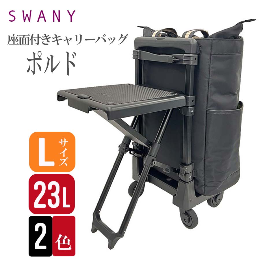 スワニー SWANY キャリーバッグ D-630 ポルド 座面付 23L (T2キャスター・4輪ストッパー付) キャリーケ..