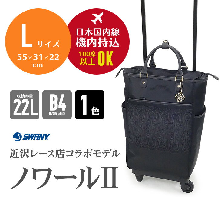 《送料無料》近沢レース店×スワニー SWANY キャリーバッグ ノワールII Lサイズ D-546：キャリーケース デイリーバッグ 近沢レース 高級 上品 バッグ 旅行 ビジネス