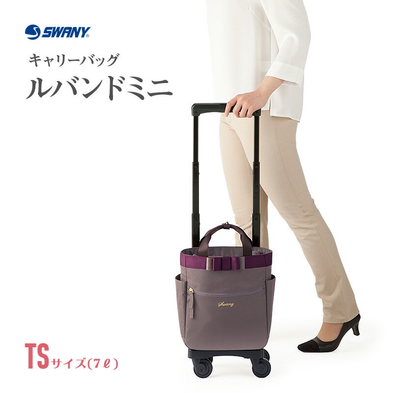 送料無料 スワニー Swany キャリーバッグ ルバンドミニ キャリーバッグ バッグ Ts15サイズ D 408 キャリーケース 旅行 ウォーキング バッグ ブラック グレージュ パープル 軽い 上品 高級 撥水加工 リボン 大人かわいい バッグ 旅行 ビジネス パリスパートナー機内