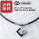 【送料無料】コラントッテ(Colantotte) TAO ネックレス AURA 宇野昌磨選手も愛用 磁気ネックレス タオ Colantotte AURA コラントッテ アウラ M・L・LLサイズ - パリスパートナー
