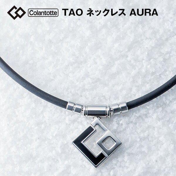 コラントッテ(Colantotte) TAO ネックレス AURA 磁気ネックレス タオ Colantotte AURA コラントッテ アウラ M・L・LLサイズ　※在庫状況により、取り寄せになる場合があります