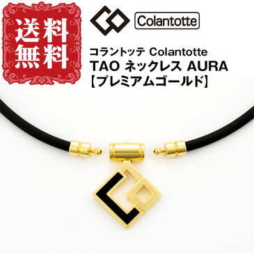 【送料無料】フィギュアスケート宇野昌麿選手も愛用 コラントッテ TAO ネックレス AURA プレミアムゴールド・限定品 磁気ネックレス タオ ギフト 肩こり 血行改善 首こり colantotte