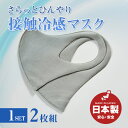 冷感 布マスク レギュラーサイズ 1セット(2枚入):マスク 男女兼用 接触冷感 洗濯可 日本製 国産 涼しい ひんやり 薄手