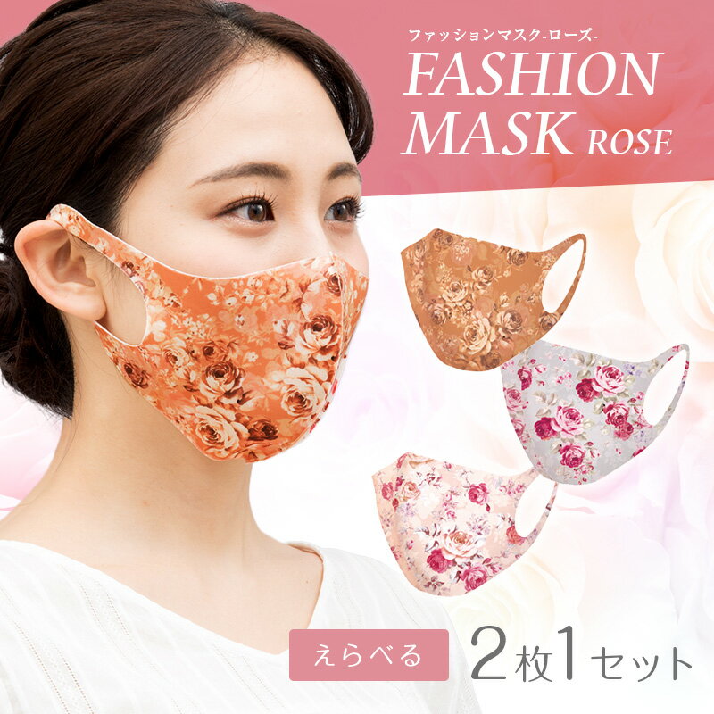 ローズマスク(お好きな色1枚ずつの2枚セット)：マスク 花柄 バラ柄 洗濯可 抗菌加工 快適速乾 飛沫感染予防 花粉対策