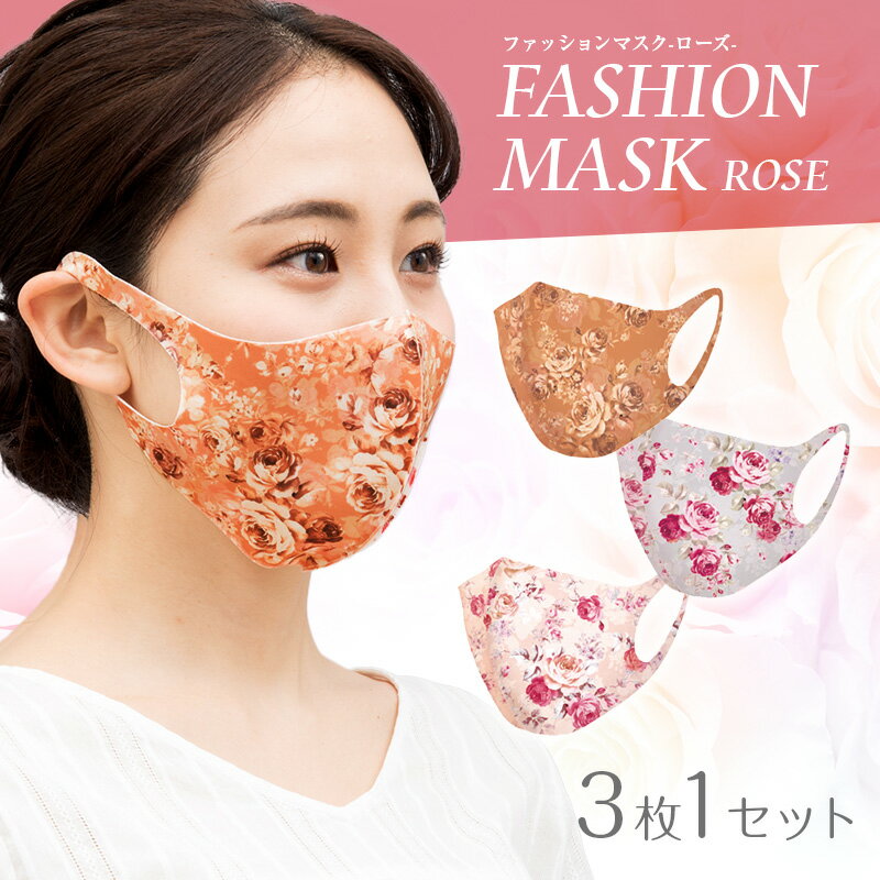 ローズマスク(各色1枚ずつの3枚セット)：マスク 花柄 バラ柄 洗濯可 抗菌加工 快適速乾 飛沫感染予防 花粉対策