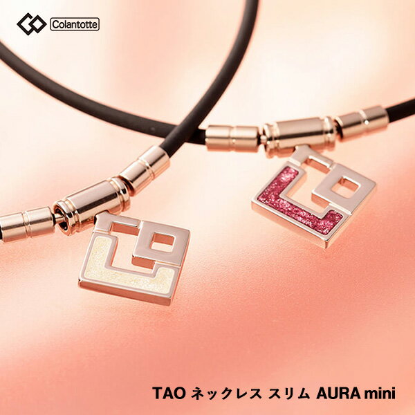 コラントッテ TAO ネックレス　スリム AURA mini 磁気ネックレス タオ アウラミニ シャンパンゴールド　ピンク　ラメ ギフト 肩こり 血行改善 首こり colantotte