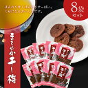 まろやか干し梅 バラ小 90g×8袋セット:梅 梅干し 種なし 健康 熱中症対策(クリックポスト発送・代引き不可)