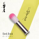 豊橋筆 チークブラシ:化粧筆 メイク ブラシ 化粧 PBT人工毛 日本製 手作り ギフト ラッピング可